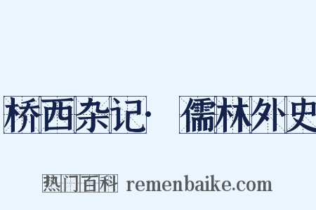 桥西杂记·儒林外史是什么意思的图片